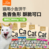 路斯（Luscious） 猫咪零食猫咪磨牙猫薄荷饼干鱼干零食猫饼干 饼干-4种口味混拼80g/盒*12