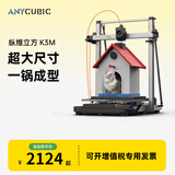 纵维立方K3M超大尺寸3d立体打印机K3max全自动调平高速FDM桌面级家用高精度工业模型