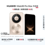 HUAWEI Mate 80 Pro Max 风驰版 16GB+512GB 极昼金 麒麟9030 Pro芯片 风驰散热架构 超空间内存技术手机
