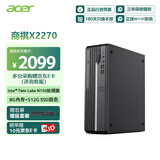 宏碁（acer）商祺X2270 商用办公台式电脑台式机主机 (英特尔全新Twin Lake N150-8G 512G Win11) 单主机