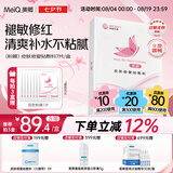 美卿皮肤修复贴敷料（粉膜）7片/盒 舒缓敏感 改善红肿 缓解刺痛 