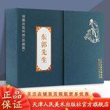 官方旗舰 刘继卣连环画珍藏版 东郭先生 连环画 小人书