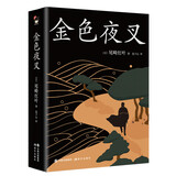 和风译丛： 金色夜叉