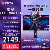 微星（MSI）玄龙MAG 276URA18 27英寸4K180Hz双模1152分区MiniLED旋转升降1K360Hz HDR1000游戏电竞显示器