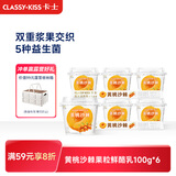 卡士（CLASSY.KISS）【全程冷链】黄桃沙棘果粒鲜酪乳100g*6杯 低温酸奶 风味发酵乳