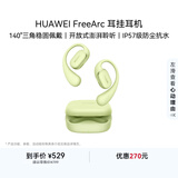 华为FreeArc 耳挂耳机 华为耳挂 无线蓝牙运动开放式耳机 稳固佩戴 开放式聆听 IP57防尘抗水 原野绿