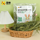 喜帅烘干提摩西草（有穗）荷兰猪龙猫兔子磨牙牧草饲料兔草主粮500g