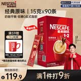 雀巢（Nestle）【樊振东同款】1+2原味低糖*速溶咖啡三合一冲调饮品90条1350g