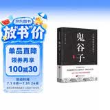 鬼谷子 原文+注释+译文+评鉴 国学经典纵横家谋圣修身立世权谋谋略智慧