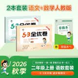 2026秋53全优卷53天天练同步试卷二年级上册小学套装共3册语文+数学人教版赠1个草稿本 开学季
