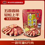 桥头五香味香肠调料220g腊肠烤肠微微辣调料灌肠调料一袋可做6斤