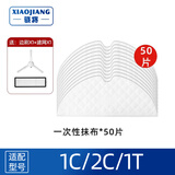 骁将（XIAOJIANG）适配小米米家扫地机器人扫拖一体配件1T 1C 2C边刷滤网滚刷盖板一次性抹布耗材 50片一次性抹布