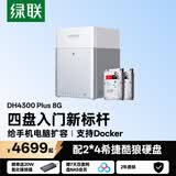 绿联私有云DH4300Plus 8G版8T四盘位NAS网络存储个人云家庭硬盘服务器手机NFC一碰连接手机平板扩容