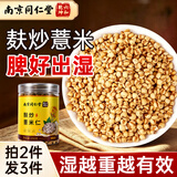 六和乾坤南京同仁堂 炒薏米仁正宗麸炒熟薏米中药材祛正品除湿气薏米茶
