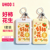 优和（UHOO）公交卡套钥匙扣可爱竖式证件卡套 学生动漫校园卡饭卡门禁工牌7218-1【好柿花生】卡套+编织皮绳