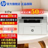 惠普（HP）117w打印机A4黑白激光打印复印扫描多功能一体机无线wifi学生作业家用小型办公1136w/1188w焕新版 117w（手机无线打印）116w同系列