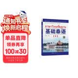 教育部第一批特色专业建设点系列教材:基础泰语（1）