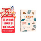 有趣的动物（插图版）