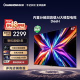 长虹电视65D66H 65英寸 144Hz高刷 分舱回音壁 4+64GB 平板液晶电视 国家补贴15%