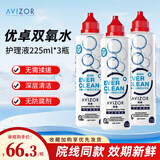AVIZOR优卓优可伶双氧水接触镜消毒液硬性角膜接触镜护理液225ml*3