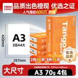 天章 （TANGO）新橙天章A3打印纸70g500张*4包 整箱2000张【优选品质】(297*420mm)复印纸工程绘图纸 手抄报画纸