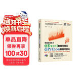 数据视觉艺术—从Excel数据可视化到Python数据可视化 利用python进行数据分析 深入浅出大数据excel函数数据治理数据挖掘数据荒岛求生数据结构与算法分析统计分析