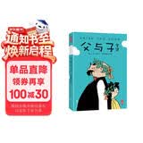作家榜名著：父与子全集(郑渊洁推荐版《父与子》！亲子共读常备书！高清修复1115幅原版漫画！10万+读者好评！)