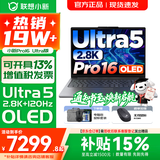 联想小新16/小新Pro16GT AI元启 可选2026补贴15% 高性能轻薄笔记本电脑 学生设计办公本 标压酷睿 二代Ultra5 32G 1TB｜Pro16国家补贴 16英寸 微边框高清全面屏