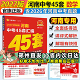 【河南专用】河南中考45套卷汇编2027英语金考卷中考真题各地期末模拟试卷训练分类卷2026秋初中初三复习资料全套天星教育 数学（27新版）