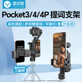 漾菲斯适用大疆pocket4P/4/3提词器支架手机支架手持拍摄拓展转接件osmo灵眸口袋相机直播拍摄固定器配件