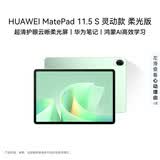HUAWEI MatePad 11.5 S 灵动款 柔光版 华为平板电脑 护眼云晰柔光屏 学生平板学习 12+256G 原野绿