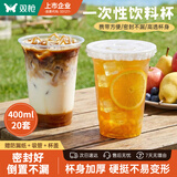 双枪（Suncha）奶茶杯一次性塑料水杯带盖吸管露营外带便携用咖啡杯400ML*20套