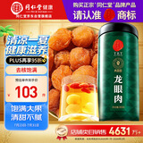 同仁堂品牌北京同仁堂龙眼肉桂圆肉干300g即食去核泡茶搭枸杞红枣礼品