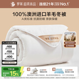 罗莱家纺 100%澳洲进口羊毛被 抗菌防螨保暖被子冬季被芯 重约4斤