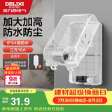 德力西（DELIXI）漏保插座防水盒热水器带漏保大插头防溅盒 带三孔16A插座白色透明