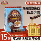 故乡浓（HomesCafe） 怡保白咖啡15条 马来西亚进口速溶咖啡粉 减少糖450g【15条】