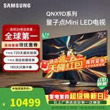 三星（SAMSUNG）三星高端款75QNX9D 75英寸 Mini LED 4K 120Hz高清智能网络4K液晶平板电视机家用以旧换新一级补贴 75英寸 含固定挂架