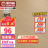 霍克林 ENF级环保新三层实木复合地板家用防水耐磨木地板包安装可选地暖 K1809（12.8MM）