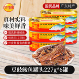 甘竹牌 豆豉鲮鱼罐头 海鲜罐头广东特产即食下饭酒菜预制菜227g*6罐