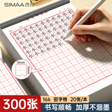 西玛（SIMAA）田字格硬笔书法纸 16k练字本300张 钢笔练字纸书写纸钢笔书法专用纸 20页/本 15本/包