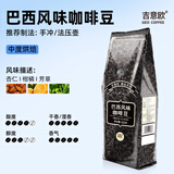 吉意欧GEO 咖啡豆 新鲜烘焙醇香浓需自磨纯黑咖啡豆 巴西风味500g（中度烘焙）