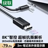 绿联Type-C转DP1.4线USB-C转接头适用雷电4/5转换线8K60/2K540Hz投屏连接线苹果笔记本手机接显示器3m
