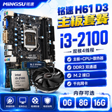 铭速H61主板+cpu+内存套装B75主板家用办公商用电商吃鸡游戏套板 办公游戏台式电脑主板CPU散热器套餐 酷睿i3 2100+H61+普通风扇 8G内存