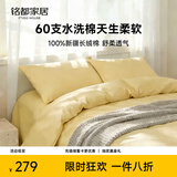 MIDO HOUSE铭都60支纯棉四件套全棉床上用品A类水洗棉高端轻奢高级感床笠被套220x240cm淡黄