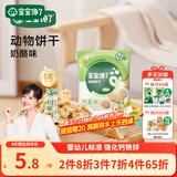 宝宝馋了婴幼儿动物饼干无添加香精儿童饼干婴儿零食强化钙铁锌奶酪味20g