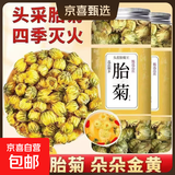 特级胎菊菊花清热去火无熏硫甄选胎菊王清香菊花茶养生茶泡水胎菊 胎菊含罐  125g*4罐