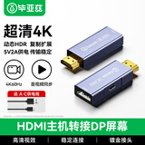 毕亚兹 hdmi转接dp线公转母转接头高刷高清转换器台式机笔记本外接显示器4K60主机转接dp1.4屏幕