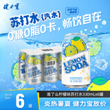 健力宝柠檬味苏打水气泡水330mL*6罐0糖0脂0卡调酒调饮推荐