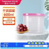 特百惠（Tupperware）迷你圆形600ml保鲜盒坚果零食水果收纳盒食品级冰箱冷藏储物盒