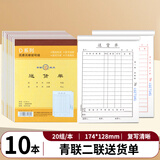 青联（qinglian） 10本装54K送货单销货清单60K二联/三联/四联无碳复写纸手写单据36开送销货单销售票据用品批发 【10本】2联36开送货单 D130-4